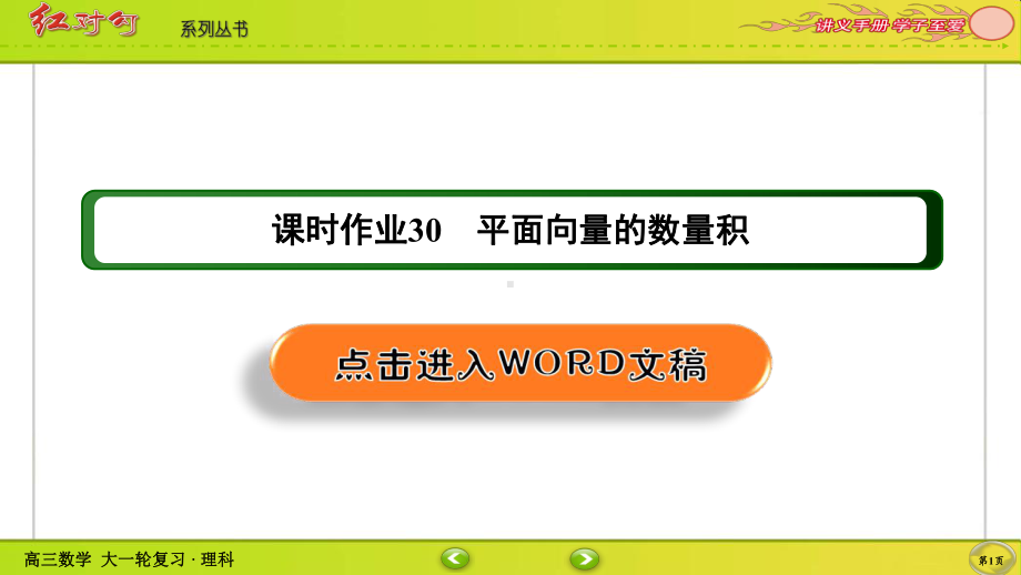 （2022讲与练 高三理科数学一轮复习PPT）课时作业30(002).ppt_第1页