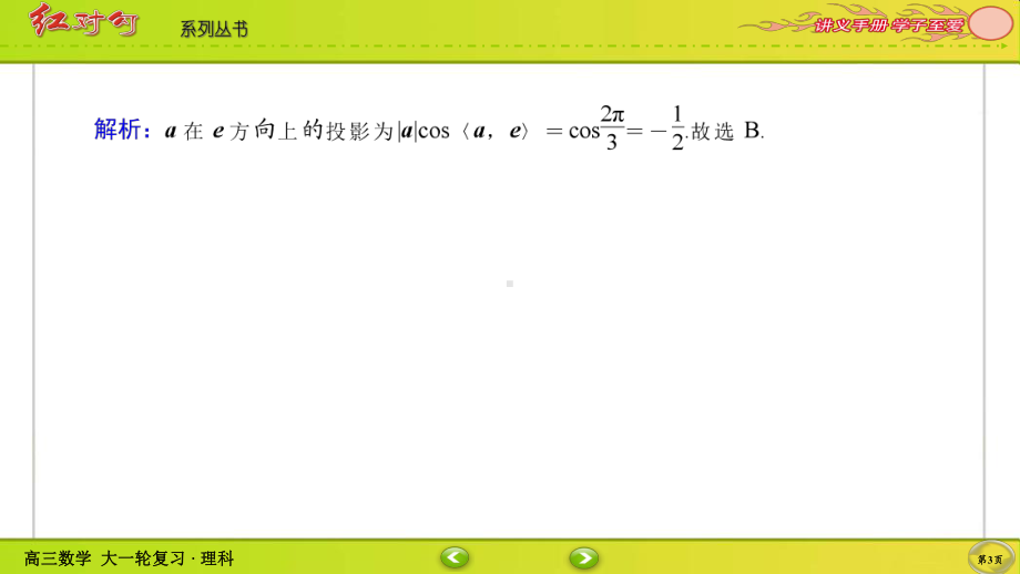 （2022讲与练 高三理科数学一轮复习PPT）课时作业30(002).ppt_第3页