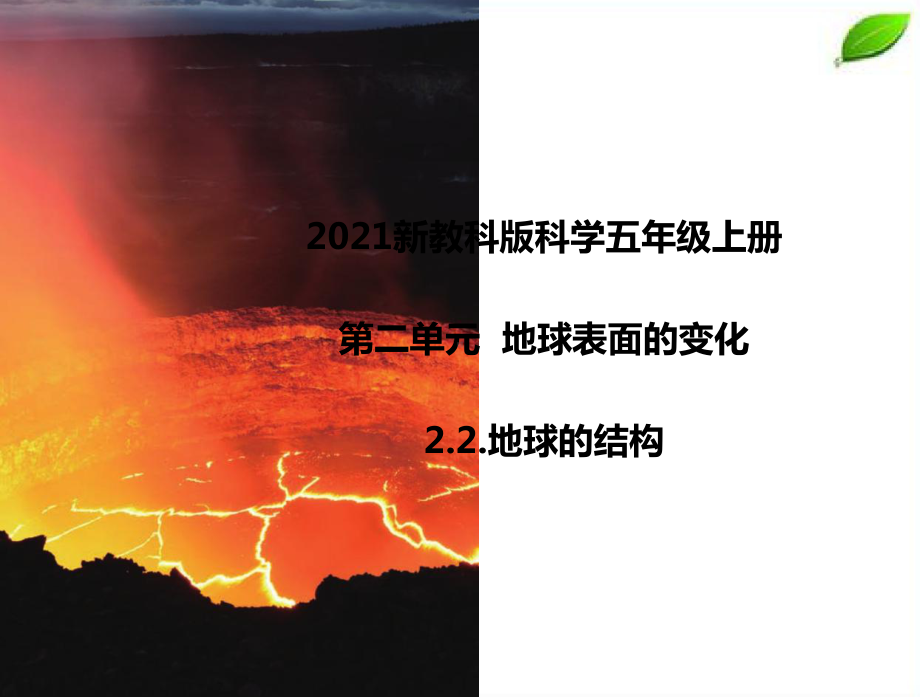 2021新教科版科学五年级上册2.2.地球的结构课件.pptx_第1页