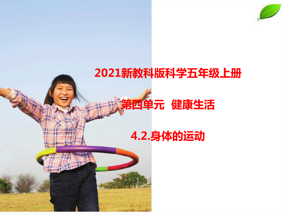 2021新教科版科学五年级上册4.2.身体的运动课件.pptx_第1页