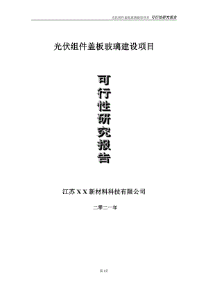 光伏组件盖板玻璃建设项目可行性研究报告-立项方案.doc