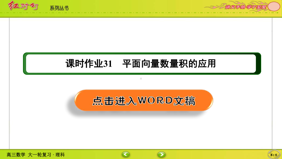 （2022讲与练 高三理科数学一轮复习PPT）课时作业31(002).ppt_第1页