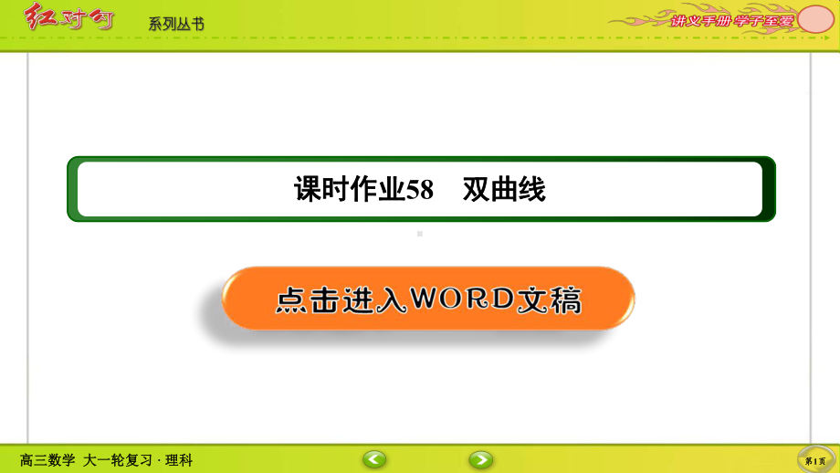 （2022讲与练 高三理科数学一轮复习PPT）课时作业58(002).ppt_第1页