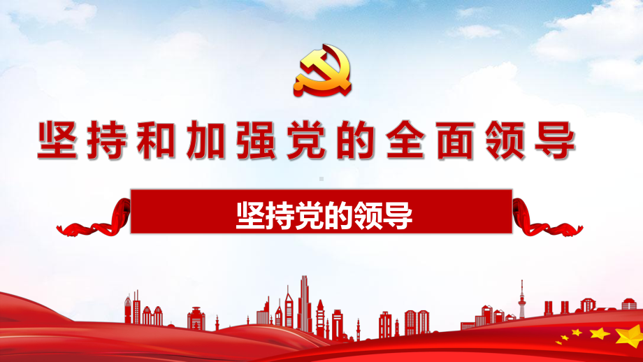 3.1坚持党的领导 课件-2021学年高中政治统编版必修三政治与法治.pptx_第1页