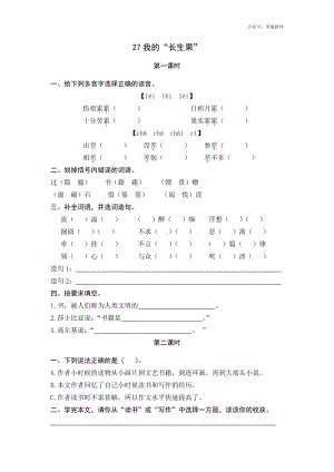 统编小学语文五年级上课课练 27我的“长生果”.docx