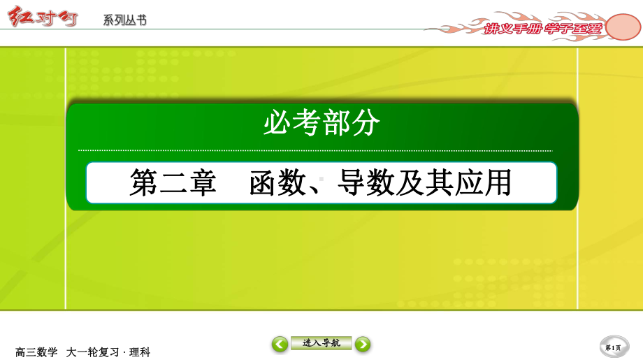 （2022讲与练 高三理科数学一轮复习PPT）2-13.ppt_第1页