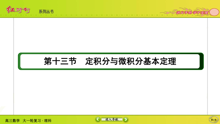 （2022讲与练 高三理科数学一轮复习PPT）2-13.ppt_第2页