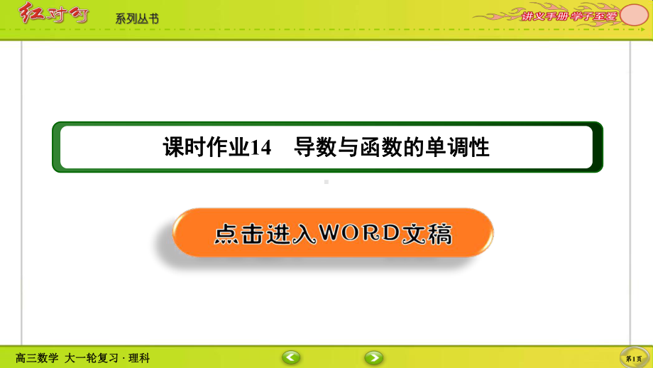 （2022讲与练 高三理科数学一轮复习PPT）课时作业14(002).ppt_第1页