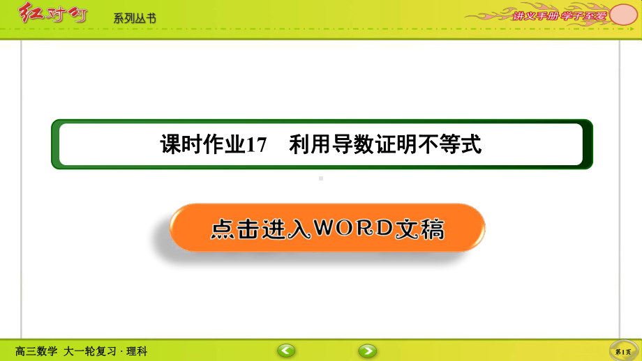 （2022讲与练 高三理科数学一轮复习PPT）课时作业17(002).ppt_第1页