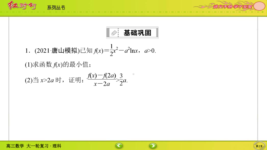 （2022讲与练 高三理科数学一轮复习PPT）课时作业17(002).ppt_第2页