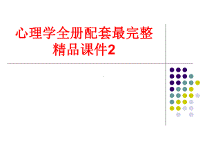 心理学全册配套最完整精品课件2.ppt