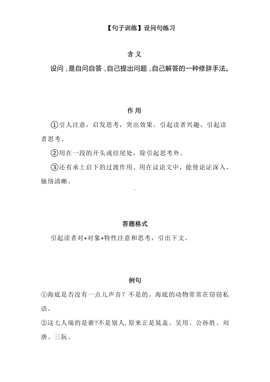 小学语文句子训练设问句练习.doc_第1页