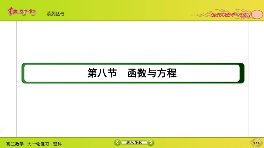 （2022讲与练 高三理科数学一轮复习PPT）2-8.ppt_第2页