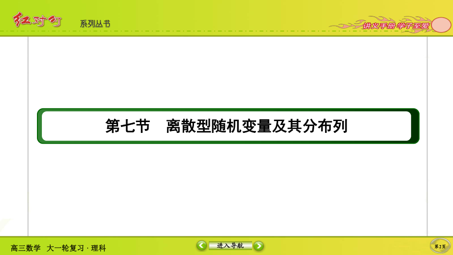 （2022讲与练 高三理科数学一轮复习PPT）10-7.ppt_第2页