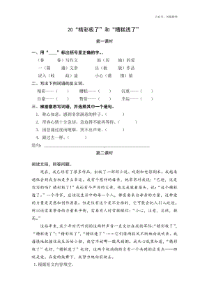 统编小学语文五年级上课课练 20“精彩极了”和“糟糕透了”.docx