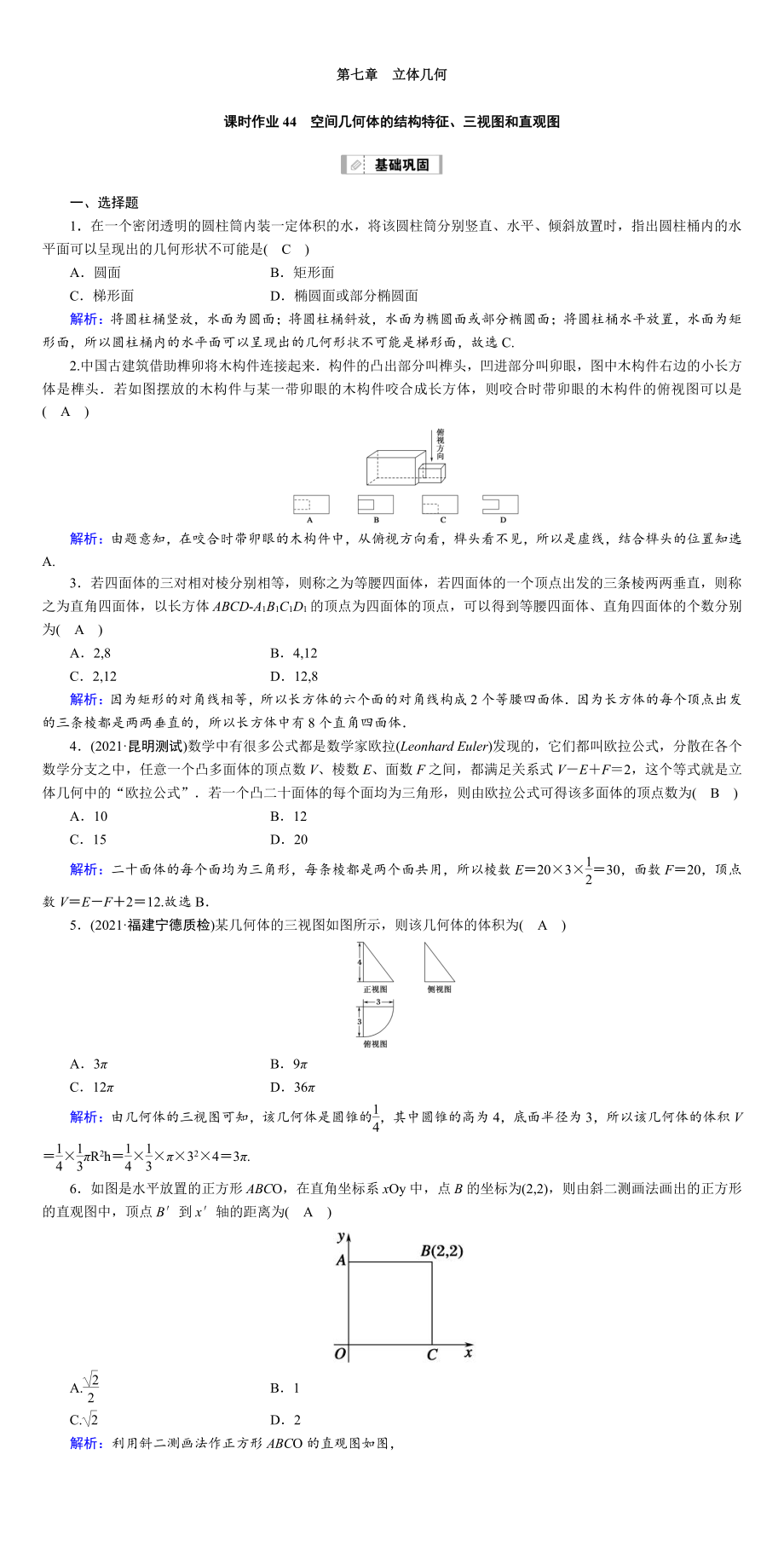 （2022讲与练 高三理科数学一轮复习PPT）课时作业44(001).DOC_第1页