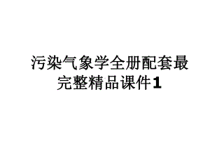 污染气象学全册配套最完整精品课件1.ppt