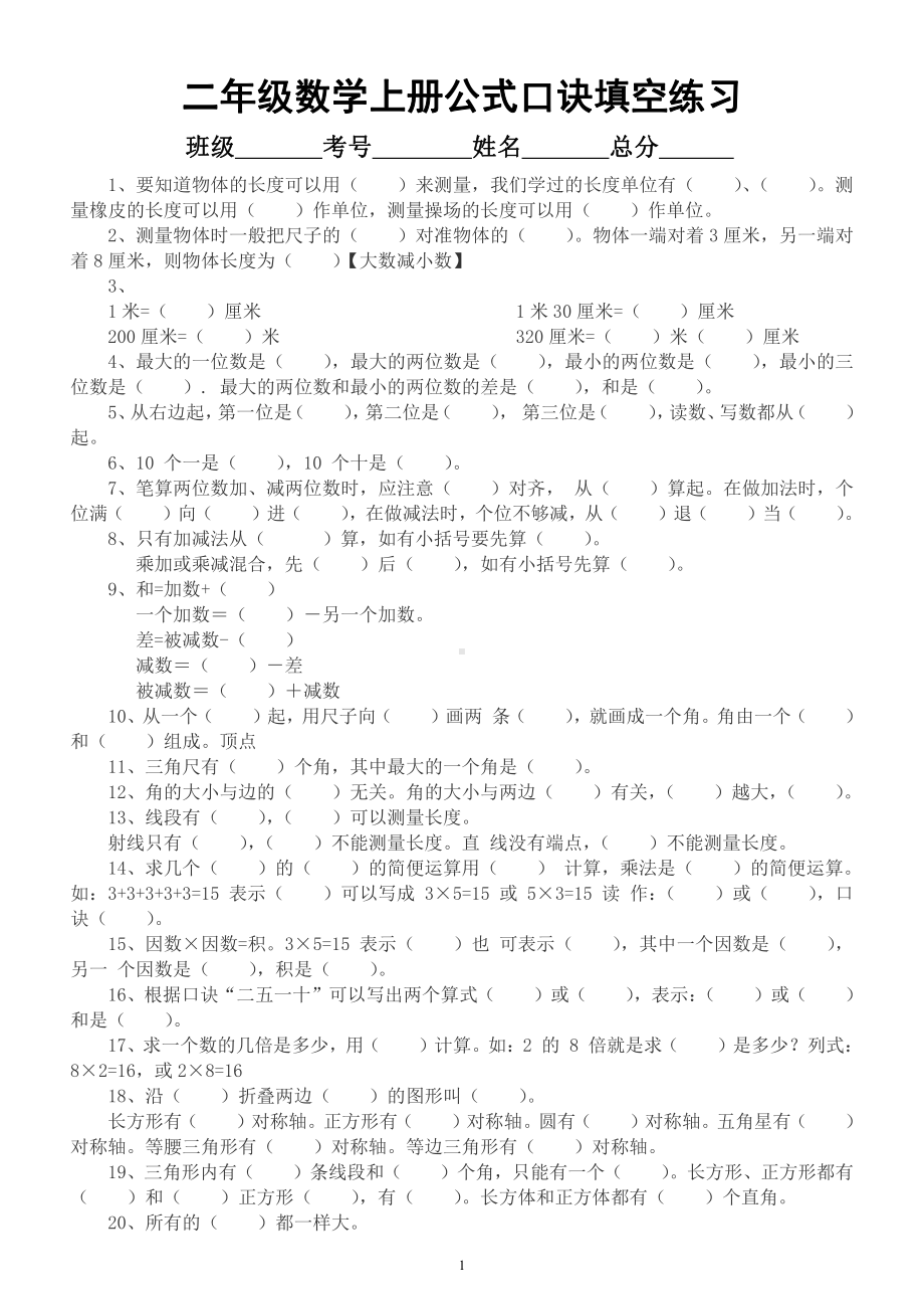 小学数学二年级上册《公式和口诀》填空练习（附参考答案）.docx_第1页