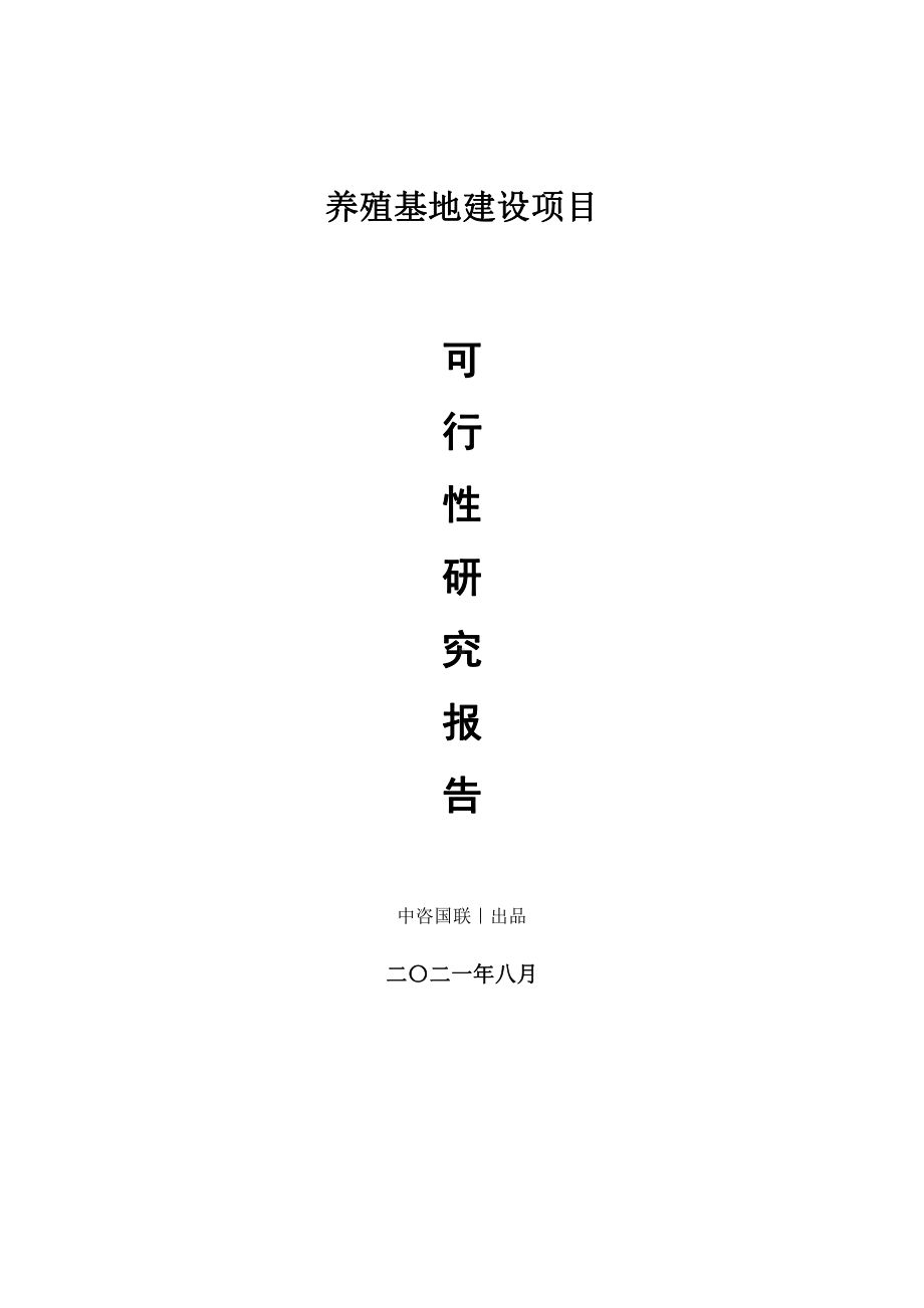 养殖基地建设项目可行性研究报告.doc_第1页