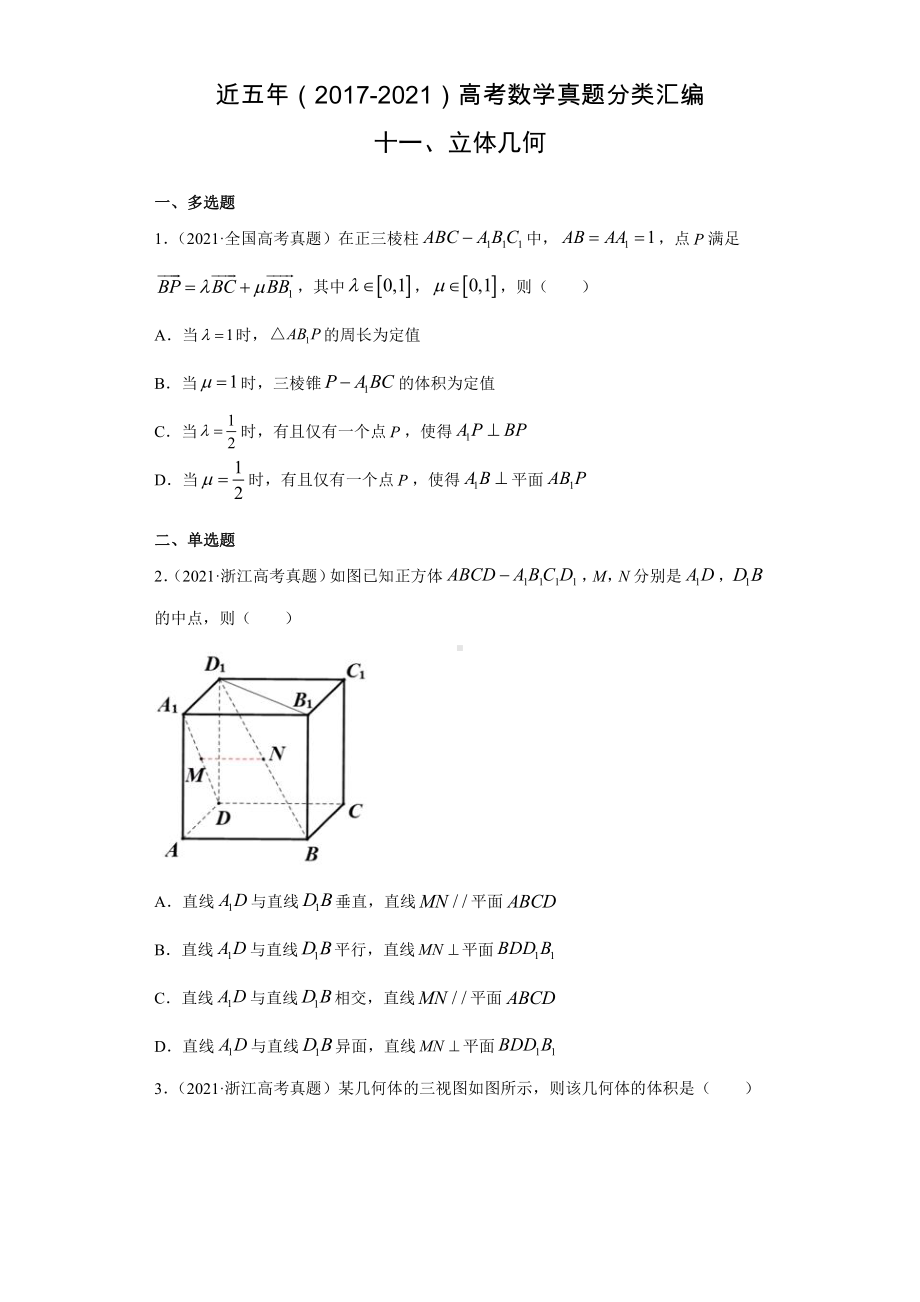 近五年（2017-2021）高考数学真题分类汇编11 立体几何.docx_第1页