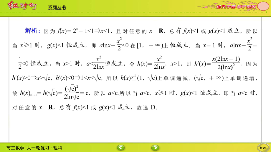 （2022讲与练 高三理科数学一轮复习PPT）课时作业16(002).ppt_第3页