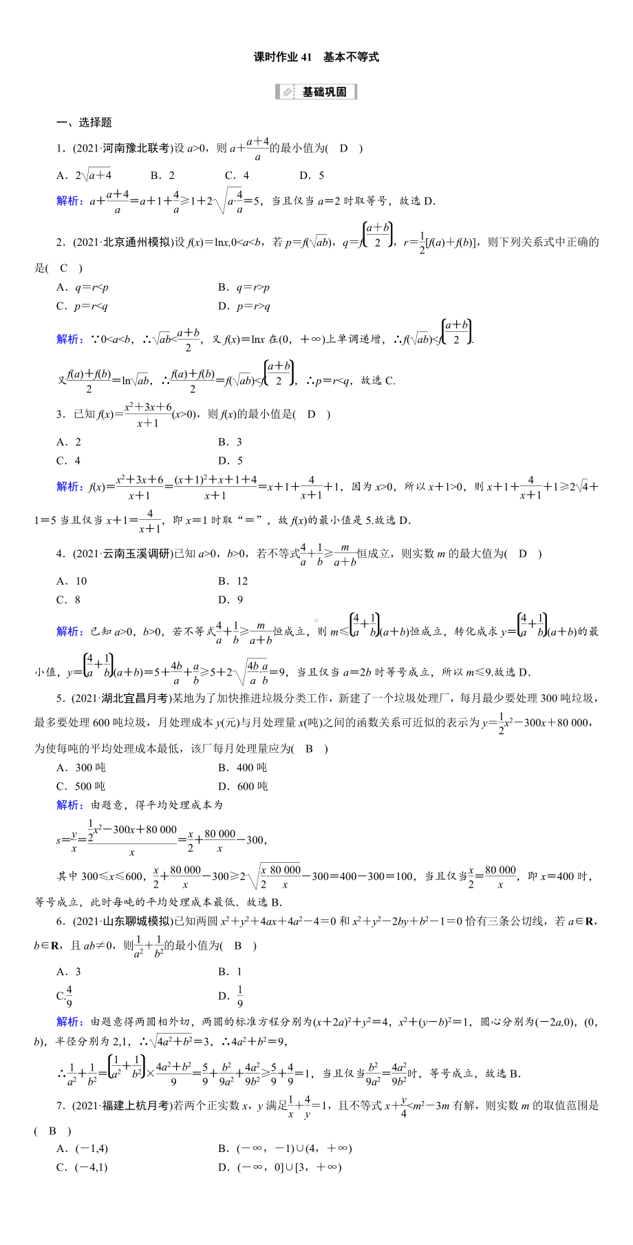 （2022讲与练 高三理科数学一轮复习PPT）课时作业41(001).DOC_第1页