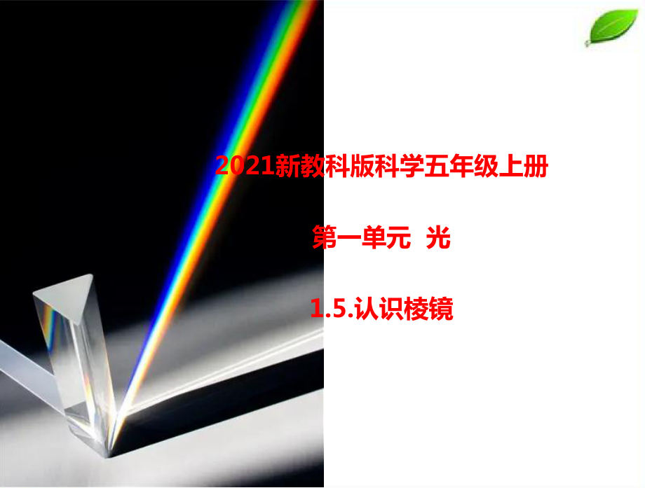 2021新教科版科学五年级上册1.5.认识棱镜课件.pptx_第1页