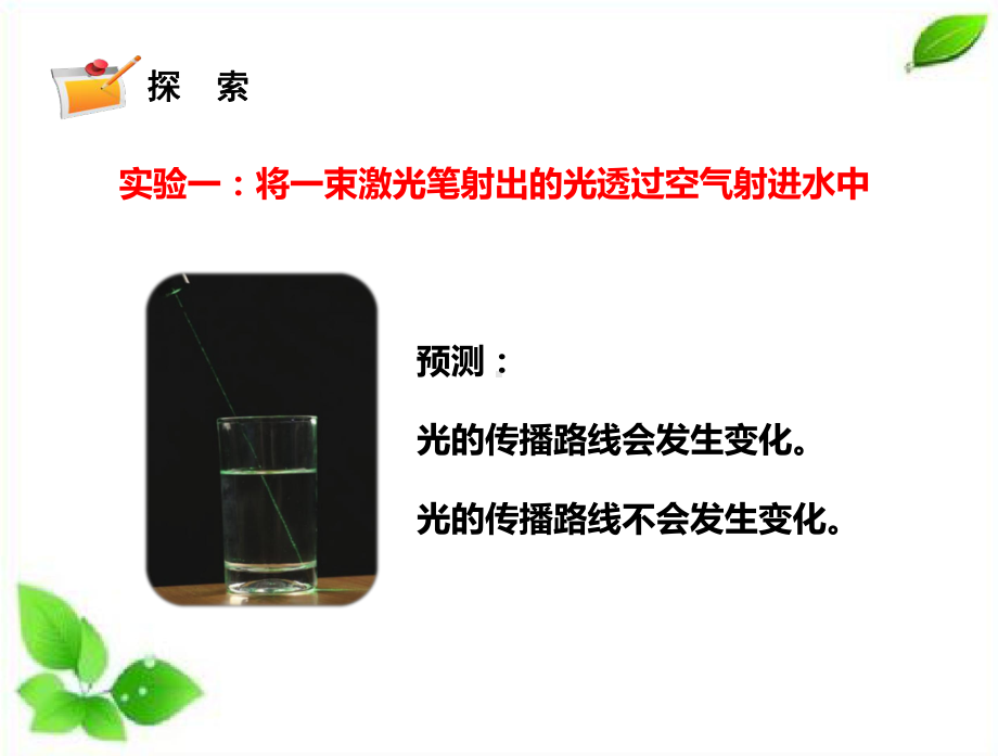 2021新教科版科学五年级上册1.4.光的传播方向会发生改变吗课件.pptx_第3页