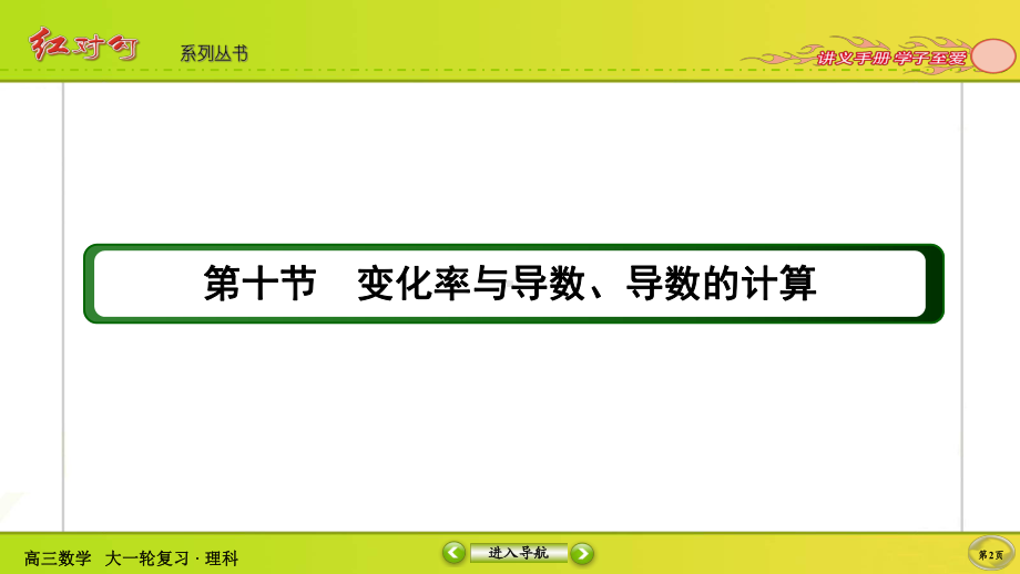 （2022讲与练 高三理科数学一轮复习PPT）2-10.ppt_第2页