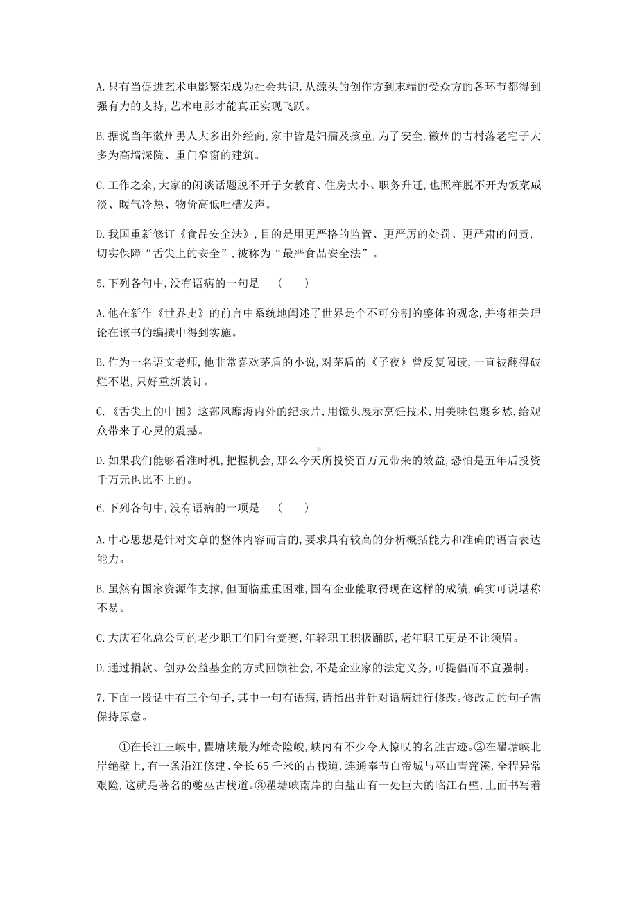 2022届高考语文一轮复习检测：专题8 辨析并修改病句 （含解析）.doc_第2页