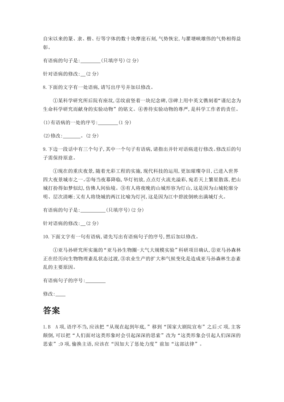 2022届高考语文一轮复习检测：专题8 辨析并修改病句 （含解析）.doc_第3页