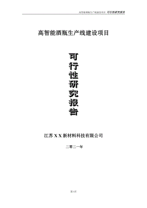 高智能酒瓶生产线建设项目可行性研究报告-立项方案.doc