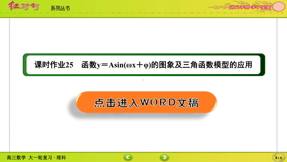 （2022讲与练 高三理科数学一轮复习PPT）课时作业25(002).ppt_第1页