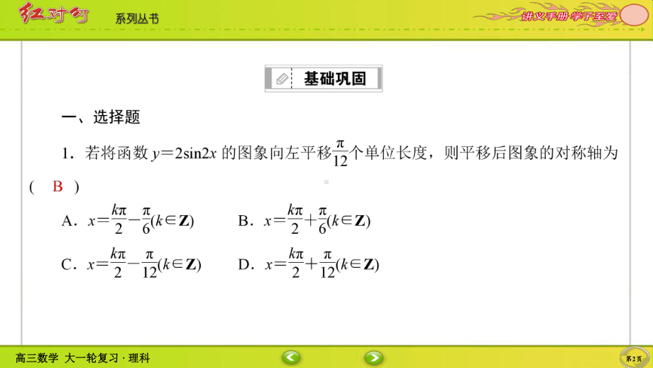 （2022讲与练 高三理科数学一轮复习PPT）课时作业25(002).ppt_第2页