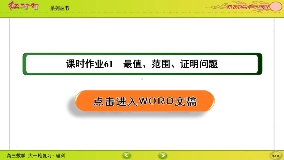 （2022讲与练 高三理科数学一轮复习PPT）课时作业61(002).ppt_第1页