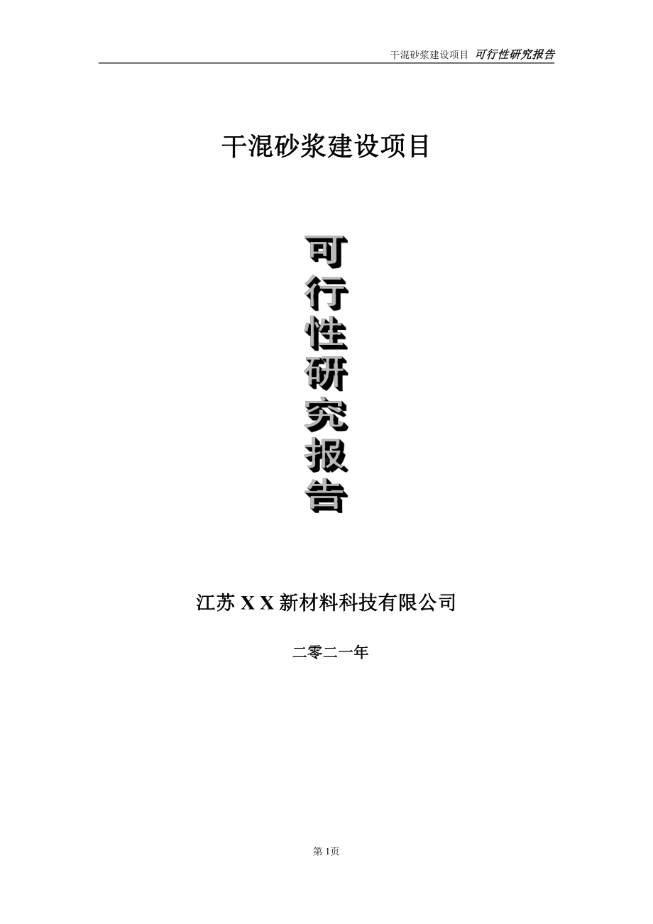 干混砂浆建设项目可行性研究报告-立项方案.doc_第1页