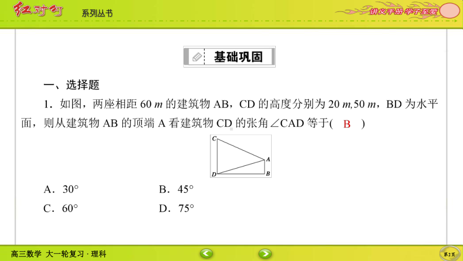 （2022讲与练 高三理科数学一轮复习PPT）课时作业27(002).ppt_第2页