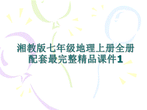 湘教版七年级地理上册全册配套最完整精品课件1.ppt