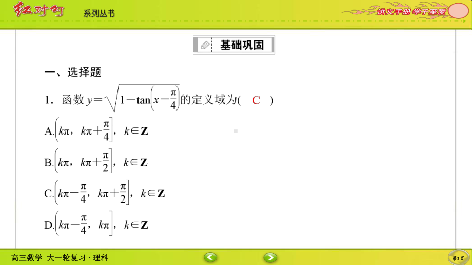 （2022讲与练 高三理科数学一轮复习PPT）课时作业24(002).ppt_第2页