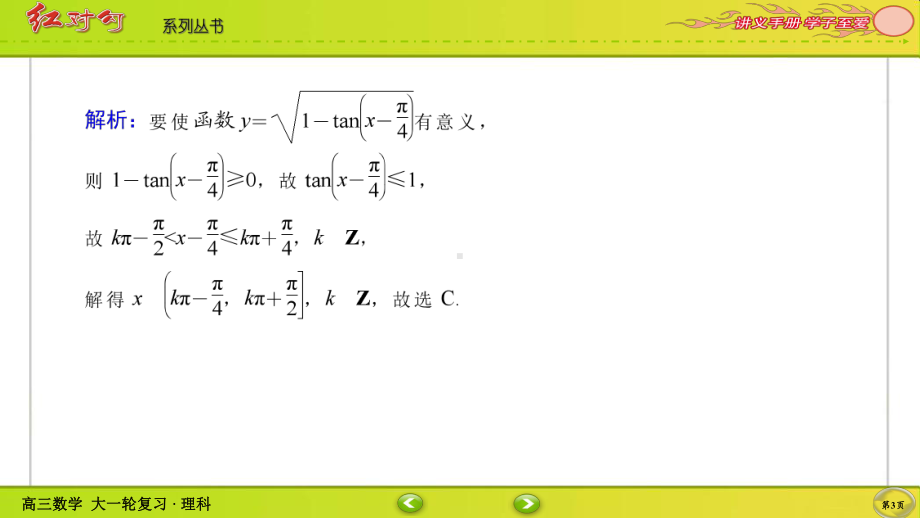 （2022讲与练 高三理科数学一轮复习PPT）课时作业24(002).ppt_第3页