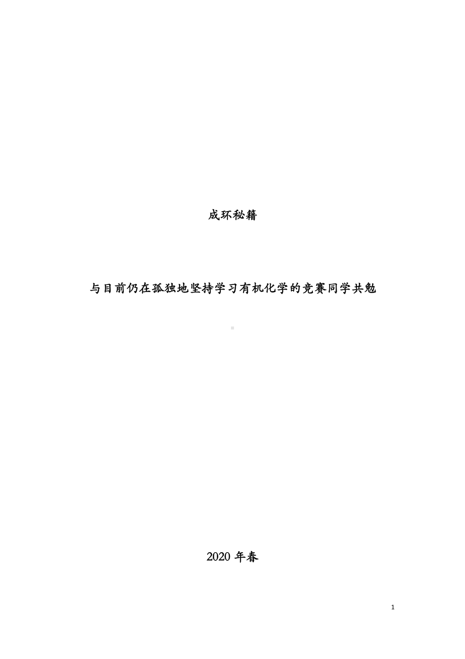 成环秘籍第五卷 高考化学解释题.pdf_第1页