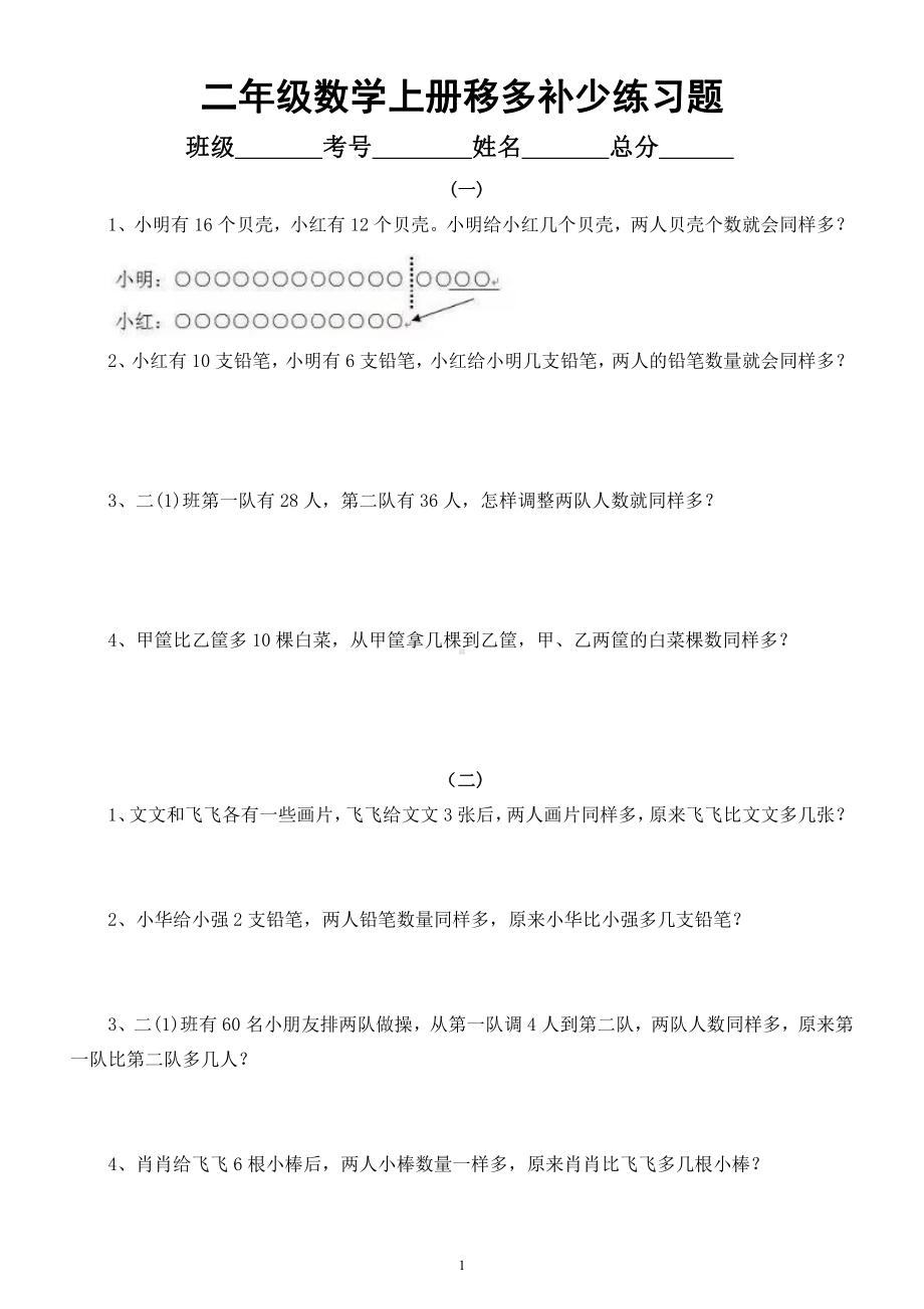 小学数学二年级上册《移多补少》练习题（思维拓展）.docx_第1页