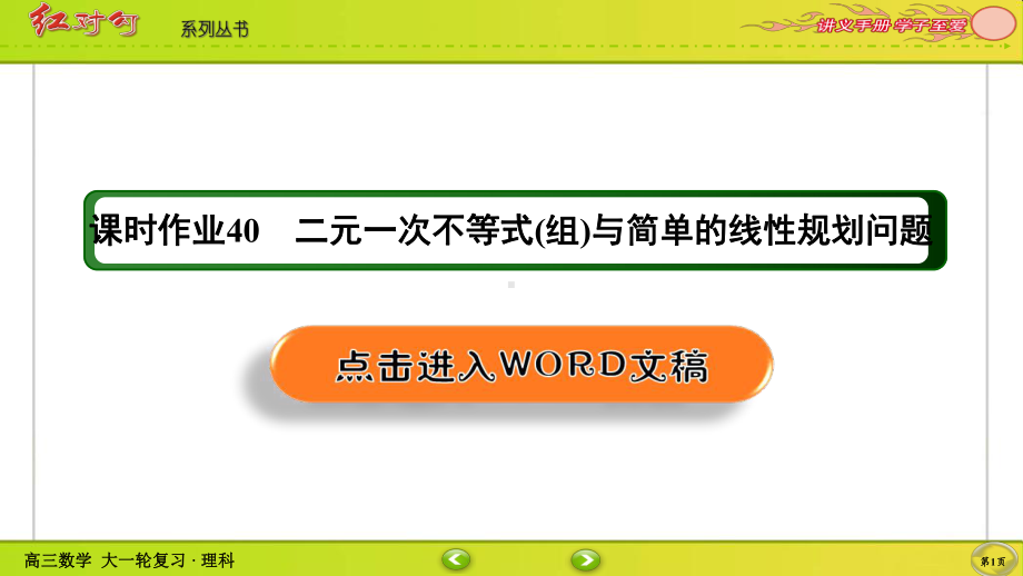 （2022讲与练 高三理科数学一轮复习PPT）课时作业40(002).ppt_第1页