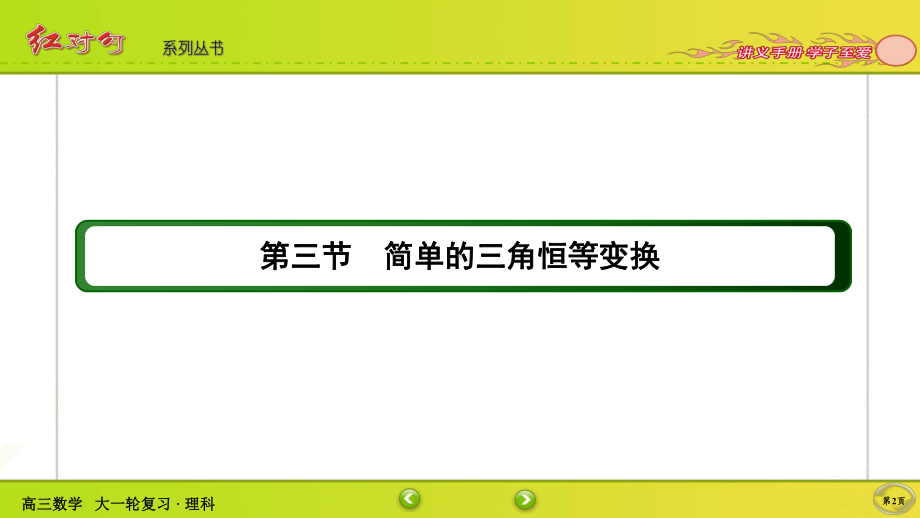 （2022讲与练 高三理科数学一轮复习PPT）3-3.ppt_第2页