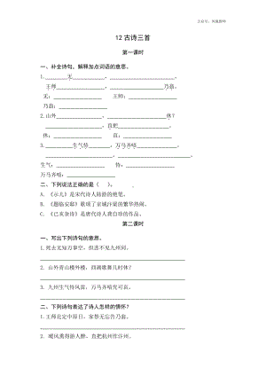 统编小学语文五年级上课课练 12古诗三首.docx