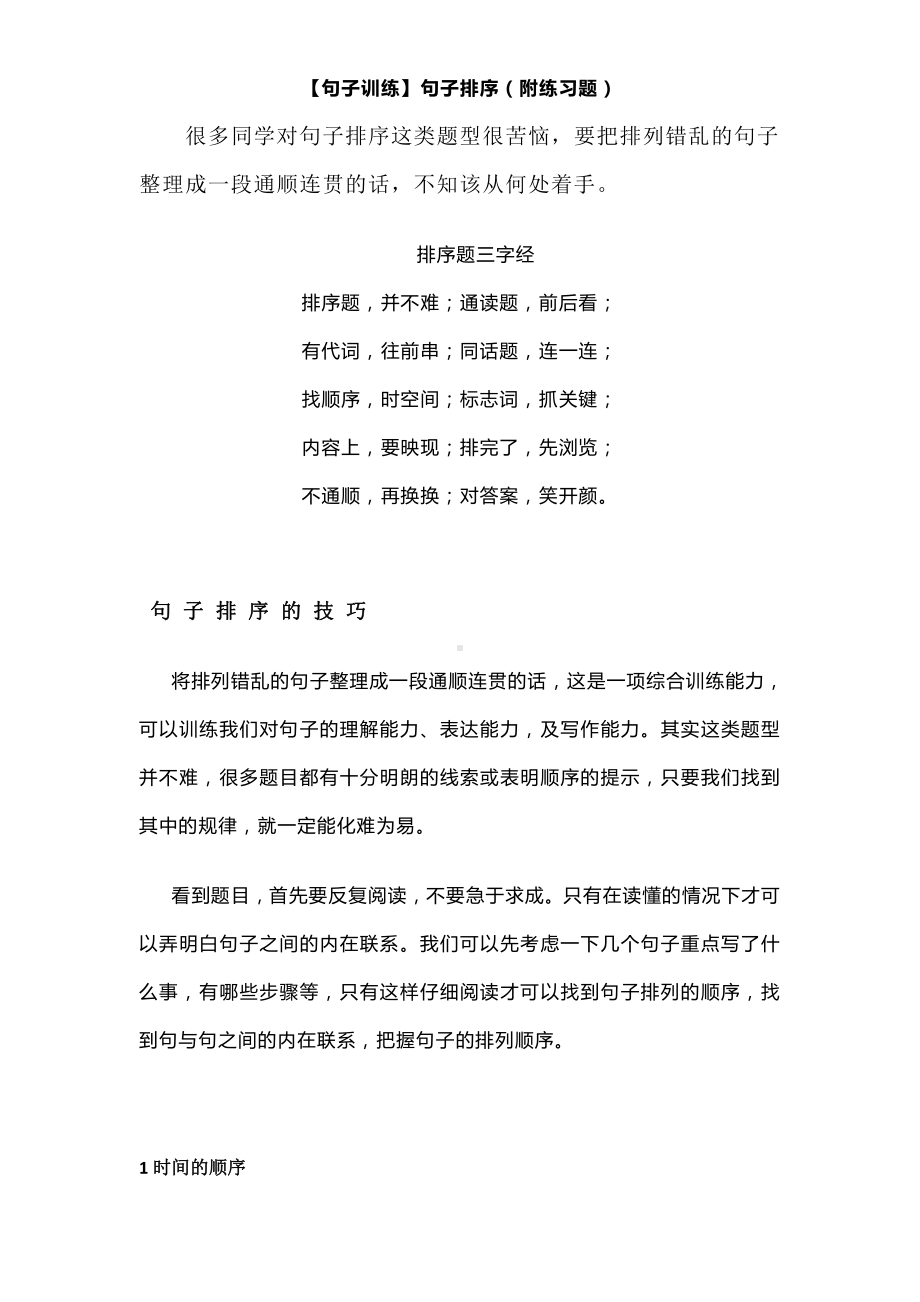 小学语文句子训练句子排序（附练习题）.doc_第1页