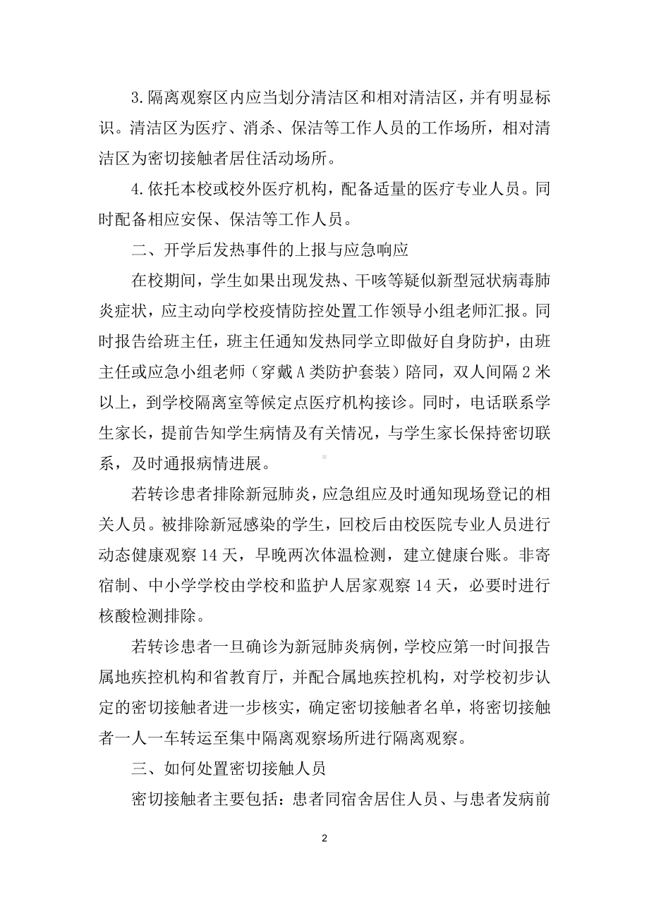 中小学做好疫情防控应急措施方案.docx_第2页