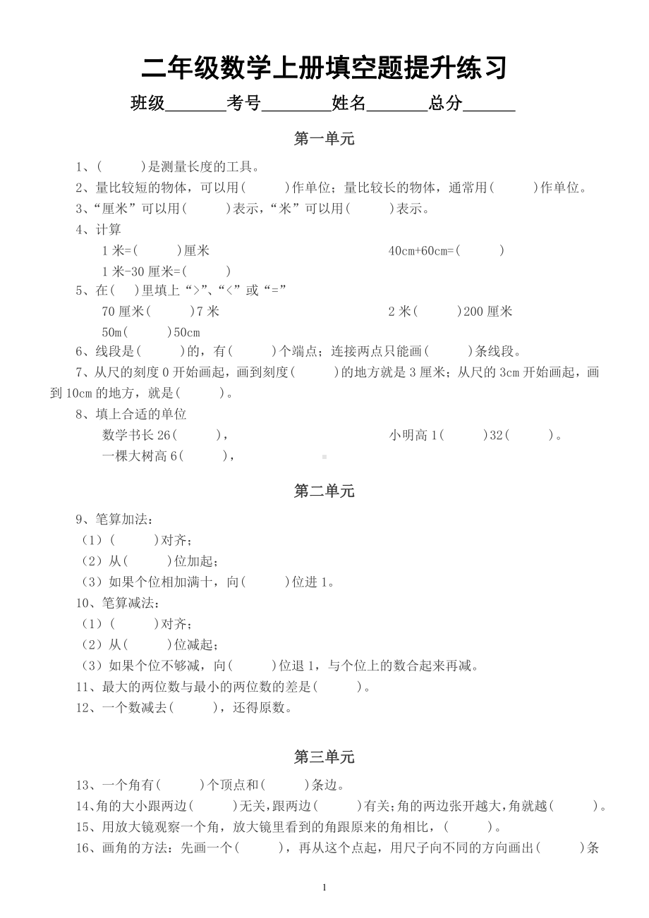 小学数学人教版二年级上册《填空题》提升练习（分单元编排）.docx_第1页