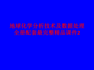 地球化学分析技术及数据处理全册配套最完整精品课件2.pptx