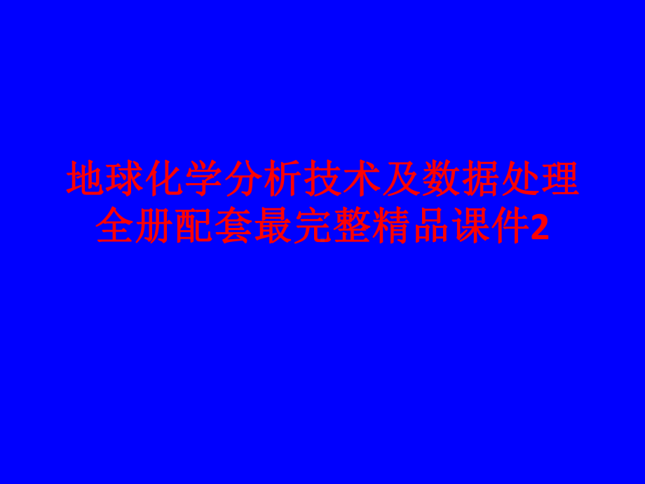 地球化学分析技术及数据处理全册配套最完整精品课件2.pptx_第1页